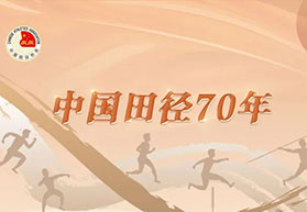 红色田径的薪火相传——记1942年“九一”扩大运动会中的田径比赛